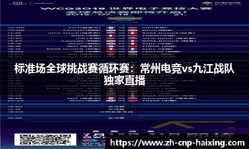 标准场全球挑战赛循环赛：常州电竞vs九江战队独家直播